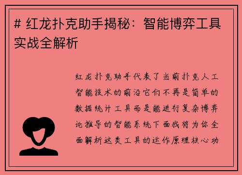 # 红龙扑克助手揭秘：智能博弈工具实战全解析