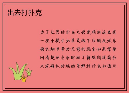 出去打扑克