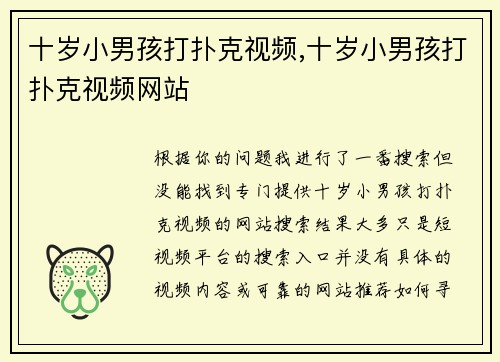 十岁小男孩打扑克视频,十岁小男孩打扑克视频网站
